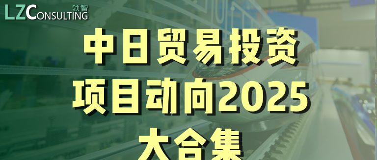 行业资讯 | 2025全年合集～超200条中日贸易投资项目动向--领智咨询