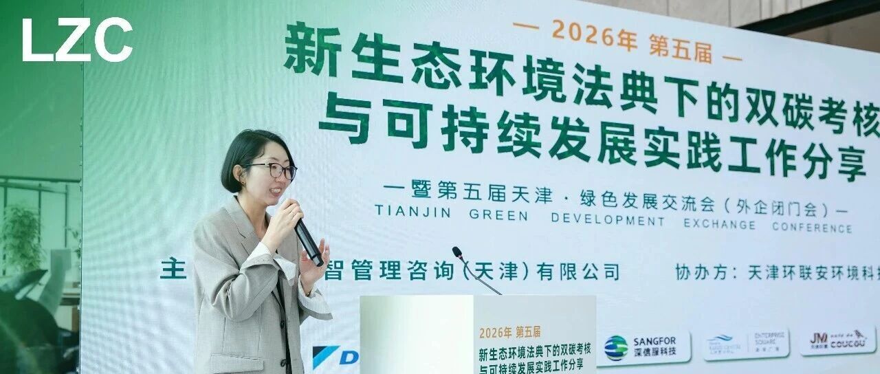 祝贺丨第五届绿色发展交流会(外企闭门会)圆满召开
